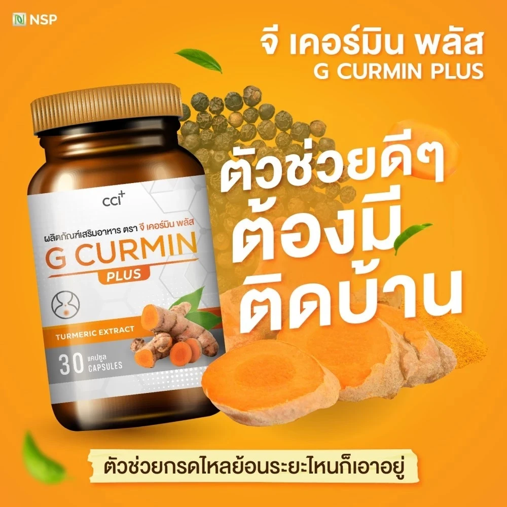 G Curmin Plus สารสกัดขมิ้นชันและพริกไทยดำ