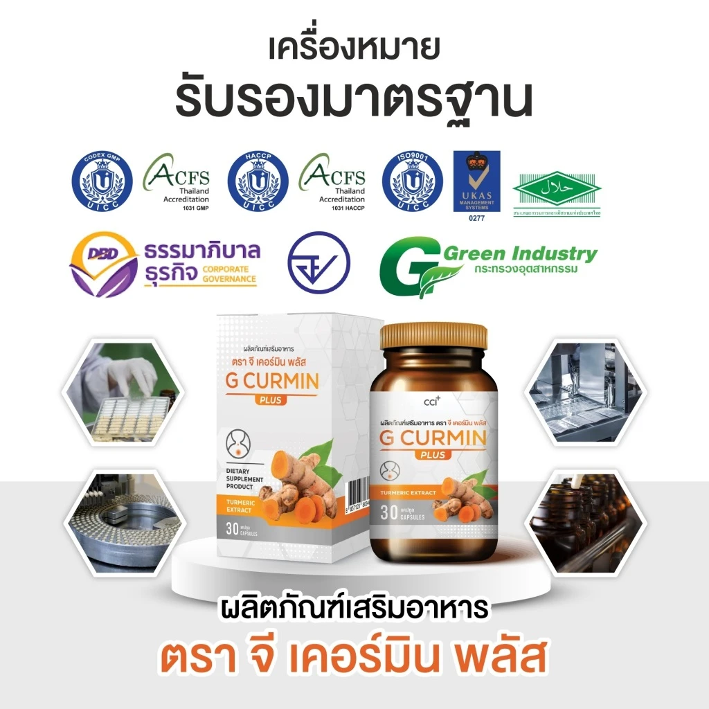 เครื่องหมายรับรองมาตรฐาน GMP HACCP ISO Halal ของ G Curmin Plus