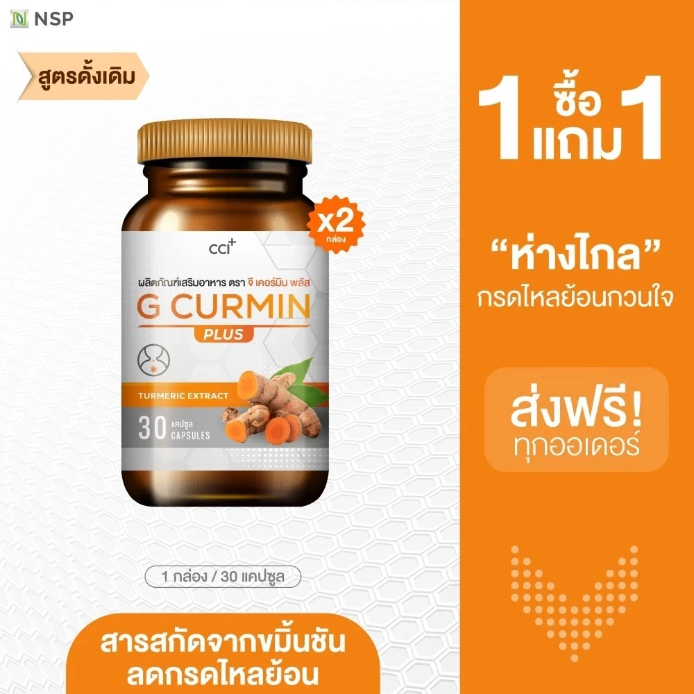 โปรโมชั่น G Curmin Plus ซื้อ 1 แถม 1 ส่งฟรี